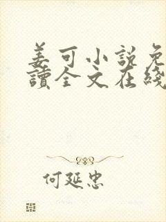 姜可小说免费阅读全文在线阅读无弹窗