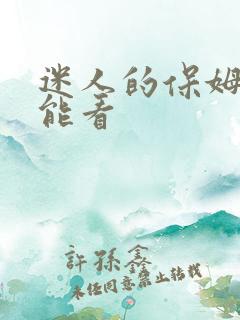 迷人的保姆哪里能看