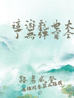 这游戏也太真实了无弹窗全文阅读