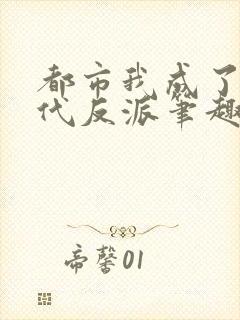 都市我成了富二代反派笔趣阁