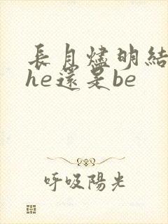 长月烬明结局是he还是be