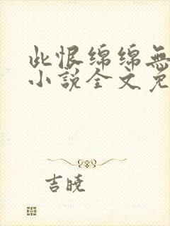 此恨绵绵无绝期小说全文免费阅读