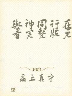 与神同行在线观看完整版免费观看