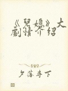 《儿媳》大结局剧情介绍