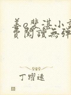 姜o裴湛小说免费阅读无弹窗笔趣阁最新章节