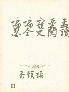 偏偏宠爱孟听江忍全文阅读免费