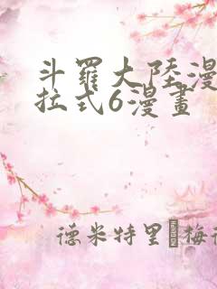 斗罗大陆漫画下拉式6漫画