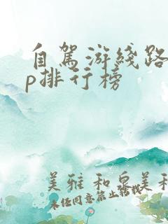 自驾游线路app排行榜
