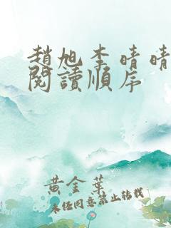 赵旭李晴晴小说阅读顺序