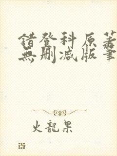错登科原著全文无删减版笔趣阁