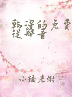 韩漫的免费漫画从哪看