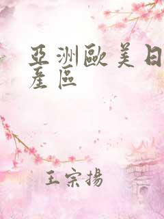 亚洲欧美日韩国产区