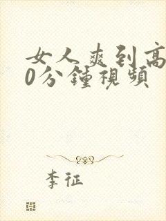 女人爽到高潮30分钟视频