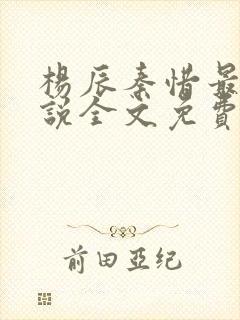 杨辰秦惜最新小说全文免费阅读