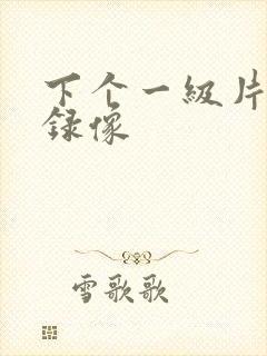 下个一级片黄色录像