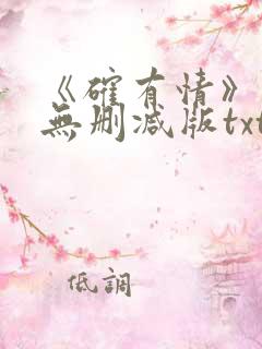 《确有情》既望无删减版txt