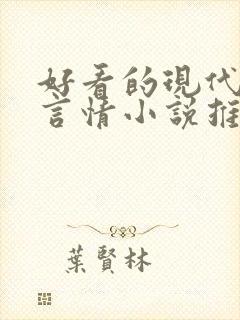 好看的现代校园言情小说推荐