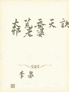 太荒吞天诀柳无邪老婆