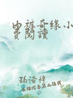 内裤奇缘小说免费阅读