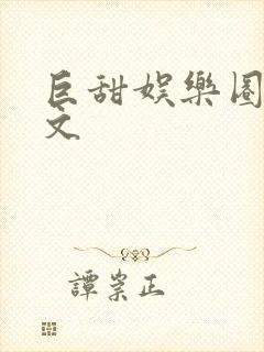 巨甜娱乐圈甜宠文