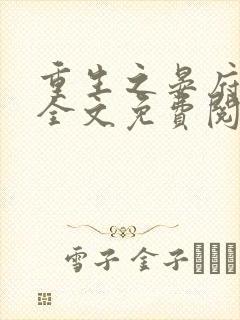 重生之晏府嫡女全文免费阅读