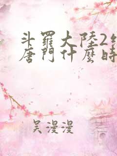 斗罗大陆2绝世唐门什么时候出的