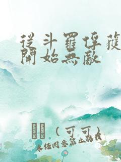 从斗罗俘获女神开始无敌