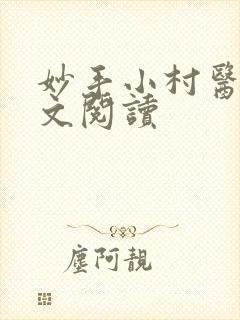 妙手小村医的全文阅读