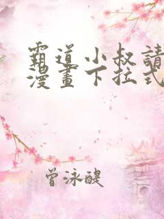 霸道小叔请轻撩漫画下拉式免费版