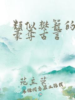 类似樊笼的强取豪夺古言