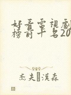 好看电视剧排行榜前十名2022
