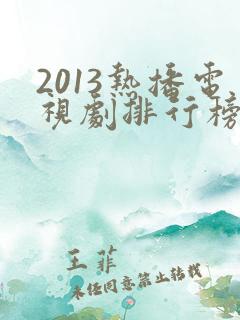 2013热播电视剧排行榜前十名