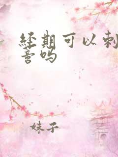 经期可以刺激阴蒂吗