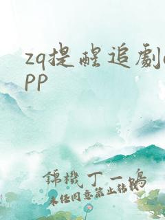 zq提醒追剧app