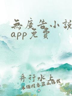 无广告小说阅读app免费