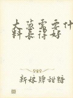 大葱需要什么肥料长得好