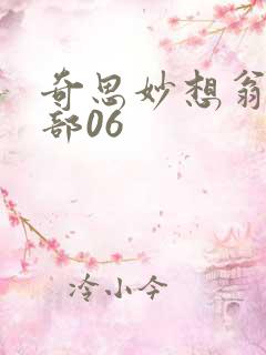 奇思妙想翁十三部06