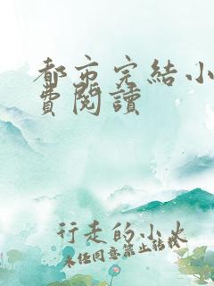 都市完结小说免费阅读