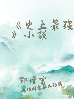 《史上最强侯爷》小说