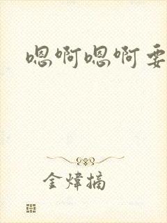 嗯啊嗯啊要