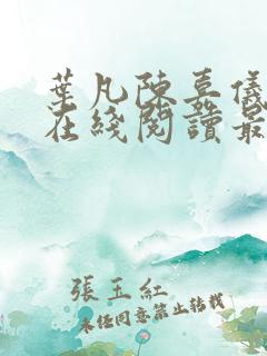 叶凡陈嘉仪全文在线阅读最新章节