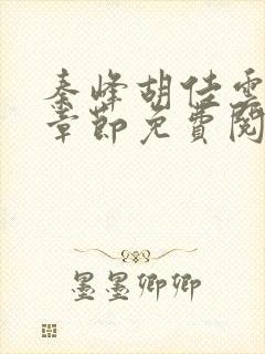 秦峰胡佳云最新章节免费阅读全文