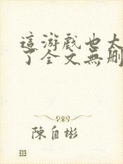 这游戏也太真实了全文无删减