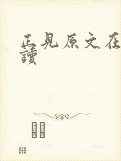 正见原文在线阅读