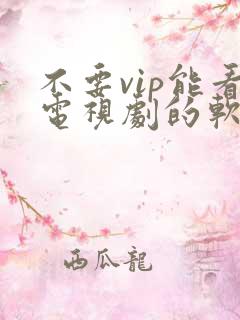 不要vip能看电视剧的软件