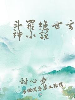 斗罗绝世玄武月神小说