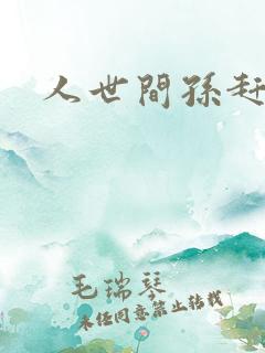 人世间孙赶超