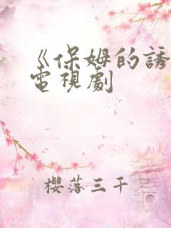 《保姆的诱惑》电视剧