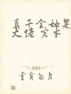 真千金她是全能大佬 完本