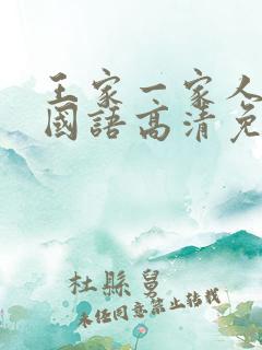 王家一家人韩剧国语高清免费观看
